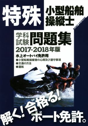 特殊小型船舶操縦士 学科試験問題集(2017-2018年版) 水上オートバイ免許用