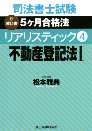 司法書士試験 リアリスティック 不動産登記法Ⅰ(4) 新教科書 5ケ月合格法