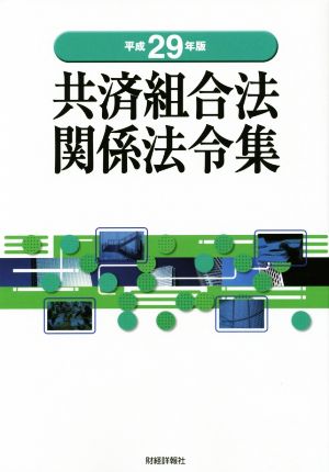 共済組合法関係法令集(平成29年版)