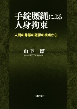 手錠腰縄による人身拘束 人間の尊厳の確保の視点から