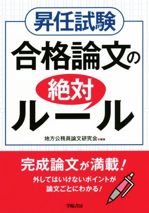 昇任試験 合格論文の絶対ルール