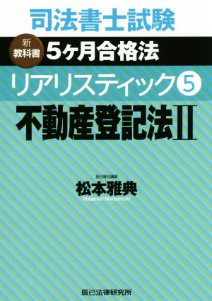 司法書士試験 リアリスティック 不動産登記法Ⅱ(5) 新教科書 5ケ月合格法