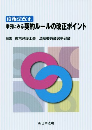 債権法改正 事例にみる契約ルールの改正ポイント