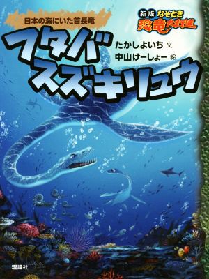 フタバスズキリュウ 日本の海にいた首長竜 新版なぞとき恐竜大行進シリーズ