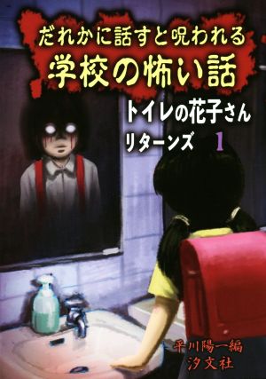 トイレの花子さんリターンズ(1) だれかに話すと呪われる学校の怖い話