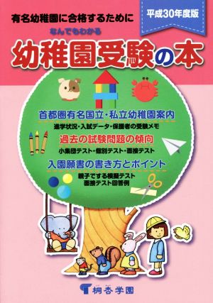 なんでもわかる幼稚園受験の本(平成30年度版) 有名幼稚園に合格するために