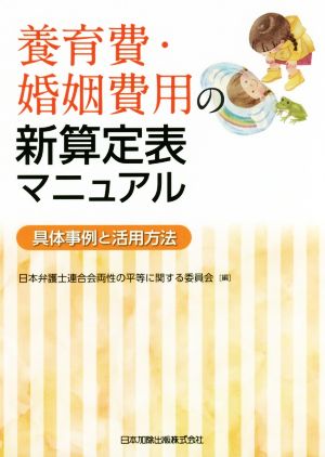 養育費・婚姻費用の新算定表マニュアル 具体事例と活用方法