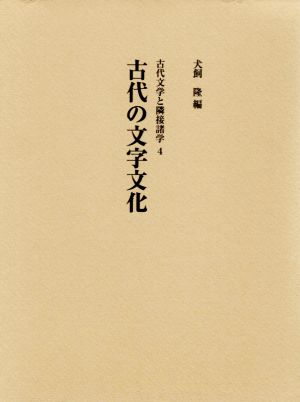 古代の文字文化 古代文学と隣接諸学4