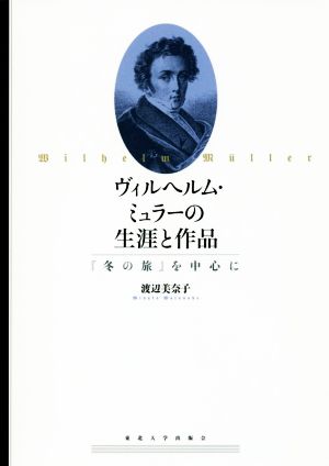 ヴィルヘルム・ミュラーの生涯と作品 「冬の旅」を中心に