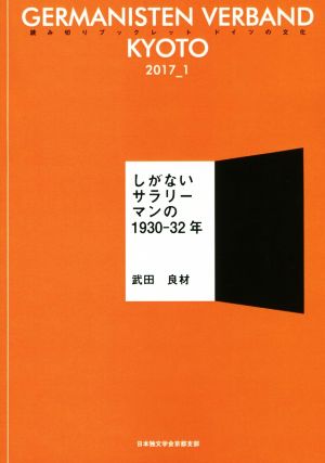 しがないサラリーマンの1930-32年 読み切りブックレット ドイツの文化2017_1