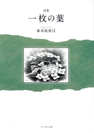 詩集 一枚の葉 気鋭詩集シリーズ