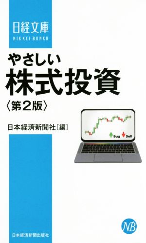やさしい株式投資 第2版日経文庫