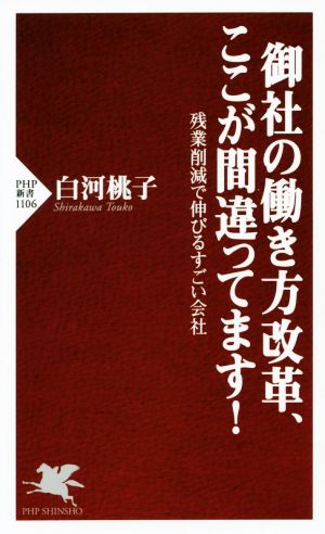 御社の働き方改革、ここが間違ってます！ 残業削減で伸びるすごい会社 PHP新書1106