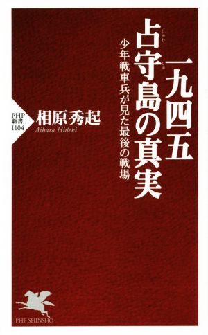 一九四五占守島の真実 少年戦車兵が見た最後の戦場 PHP新書1104