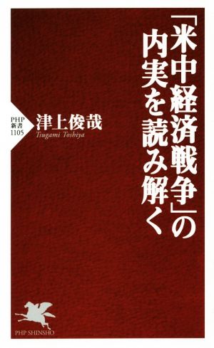 「米中経済戦争」の内実を読み解く PHP新書1105