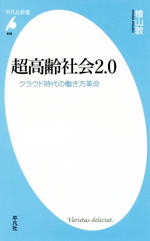 超高齢社会2.0 クラウド時代の働き方革命 平凡社新書838