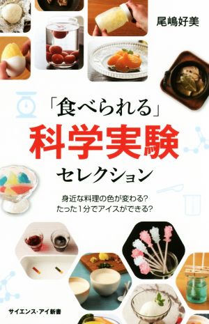 「食べられる」科学実験セレクション 身近な料理の色が変わる？たった1分でアイスができる サイエンス・アイ新書