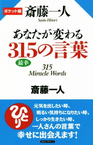 斎藤一人あなたが変わる315の言葉 ポケット版