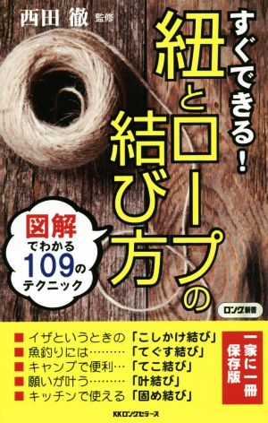 すぐできる！紐とロープの結び方 図解でわかる109のテクニック ロング新書