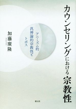 カウンセリングにおける宗教性 アニミズム的汎神論的宗教性とトポス