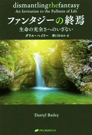 ファンタジーの終焉生命の充全さへのいざない