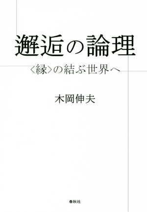 邂逅の論理 〈縁〉の結ぶ世界へ