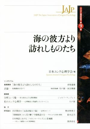 海の彼方より訪れしものたち ユング心理学研究第9巻