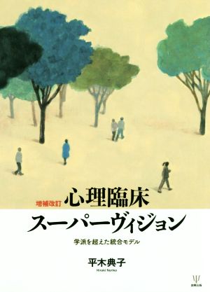 心理臨床スーパーヴィジョン 増補改訂 学派を超えた統合モデル