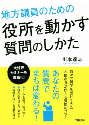 地方議員のための役所を動かす質問のしかた