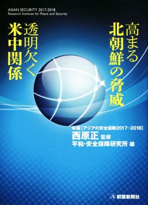 高まる北朝鮮の脅威 透明欠く米中関係 年報「アジアの安全保障2017-2018」