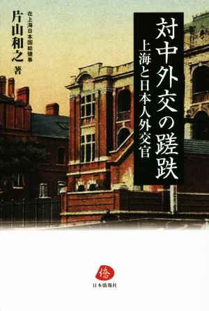 対中外交の蹉跌 上海と日本人外交官