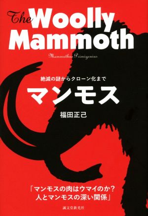 マンモス 絶滅の謎からクローン化まで