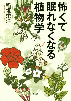 怖くて眠れなくなる植物学