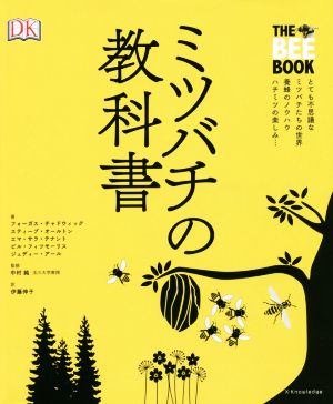 ミツバチの教科書 とても不思議なミツバチたちの世界養蜂のノウハウ