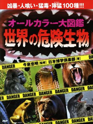 オールカラー大図鑑 世界の危険生物 凶暴・人喰い・猛毒・獰猛100種