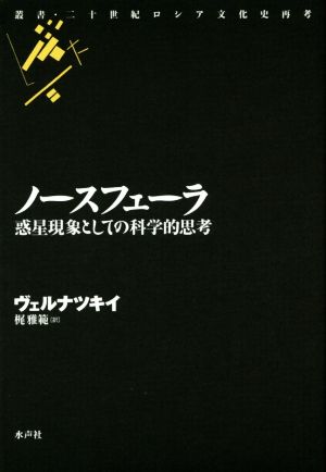 ノースフェーラ 惑星現象としての科学的思考 叢書・二十世紀ロシア文化史再考