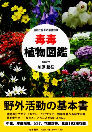 毒毒植物図鑑 自然と生きる基礎知識