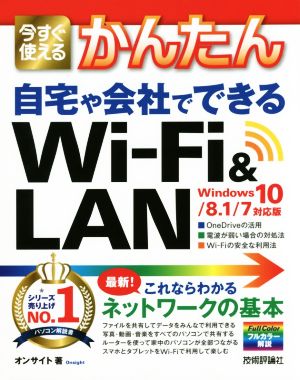 今すぐ使えるかんたん自宅や会社でできるWi-Fi & LAN Windows10/8.1/7対応版