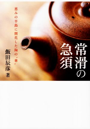 常滑の急須 恵みの半島に開花した陶の