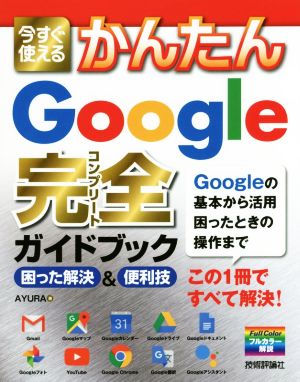 今すぐ使えるかんたんGoogle完全ガイドブック 困った解決&便利技