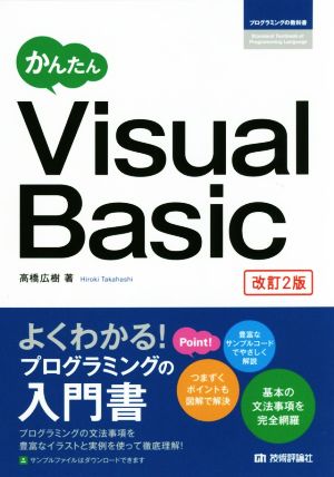 かんたんVisual Basic 改訂2版 プログラミングの教科書