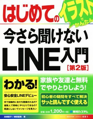 はじめての今さら聞けないLINE入門 第2版 イラストでかんたん Basic master series491