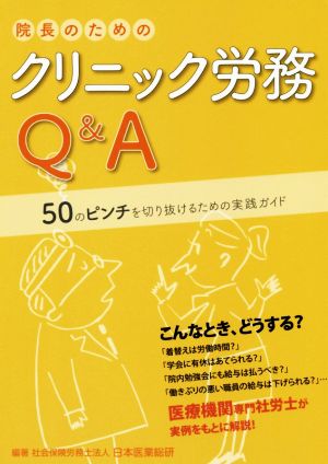 院長のためのクリニック労務Q&A 50のピンチを切る抜けるための実践ガイド