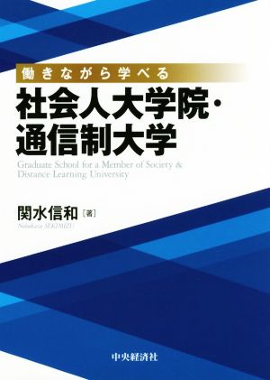 社会人大学院・通信制大学 働きながら学べる