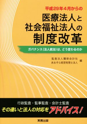 平成29年4月からの医療法人と社会福祉法人の制度改革 ガバナンス〈法人統治〉は、どう変わるのか