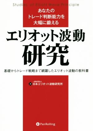 あなたのトレード判断能力を大幅に鍛える エリオット波動研究基礎からトレード戦略まで網羅したエリオット波動の教科書