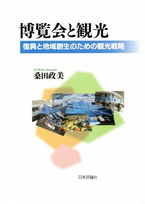 博覧会と観光 復興と地域創生のための観光戦略