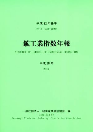 鉱工業指数年報(平成28年)