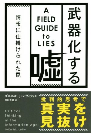 武器化する嘘 情報に仕掛けられた罠