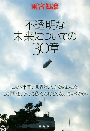 不透明な未来についての30章